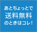 送料対策／あとちょっとで送料無料のときはコレ！