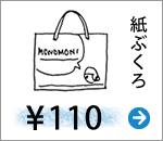 送料対策／あとちょっとで送料無料のときはコレ！／紙袋