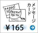 送料対策／あとちょっとで送料無料のときはコレ！／メッセージカード