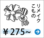 送料対策／あとちょっとで送料無料のときはコレ！／リメイクこもの