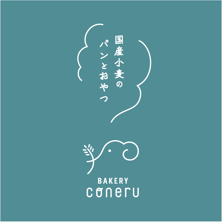 BAKERY coneru（ベーカリーコネル）さん