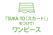 Ｔシャツカスタマイズ！スカートをつけてワンピース