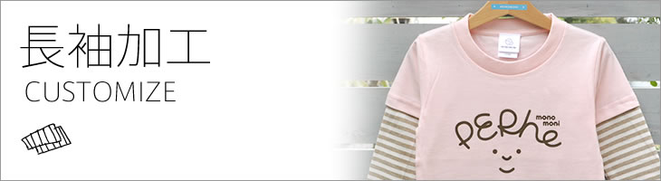 長袖加工