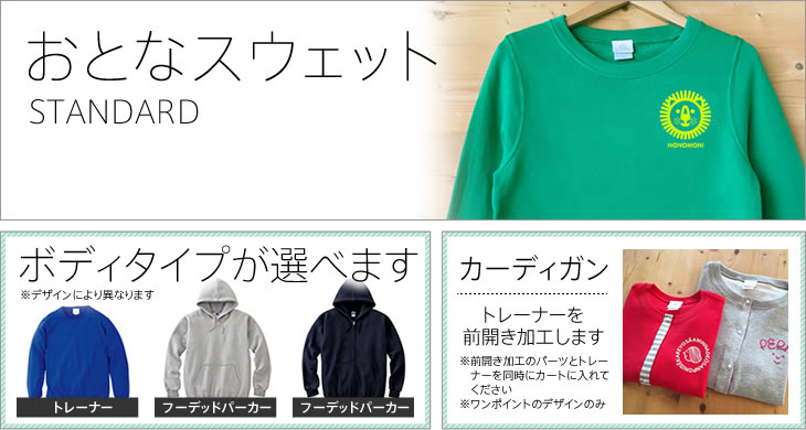おとなスウェット