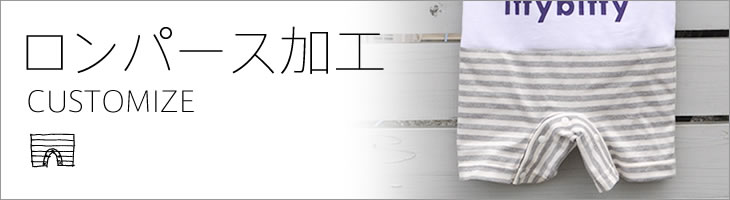 ロンパース加工