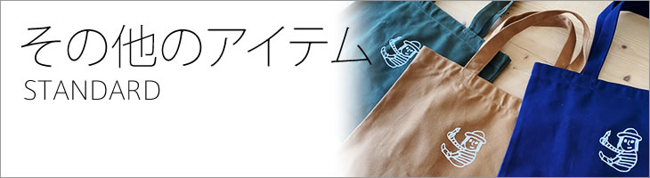 その他のアイテム