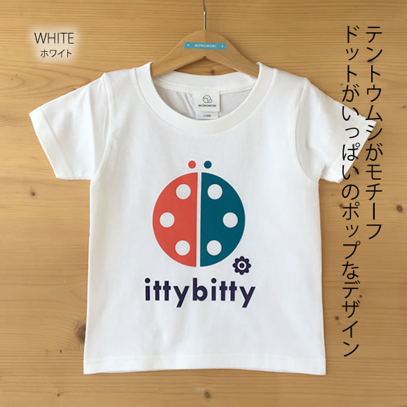 MONOMONI（モノモニ）こどもＴシャツ「ittybitty（イッティビッティ）」