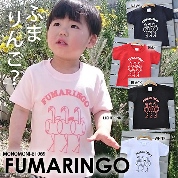 こどもTシャツ「FUMARINGO（フマリンゴ）」」