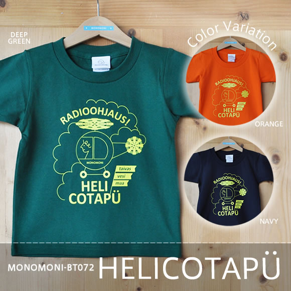 こどもＴシャツ「HELICOTAPU（ヘリコタプー）」