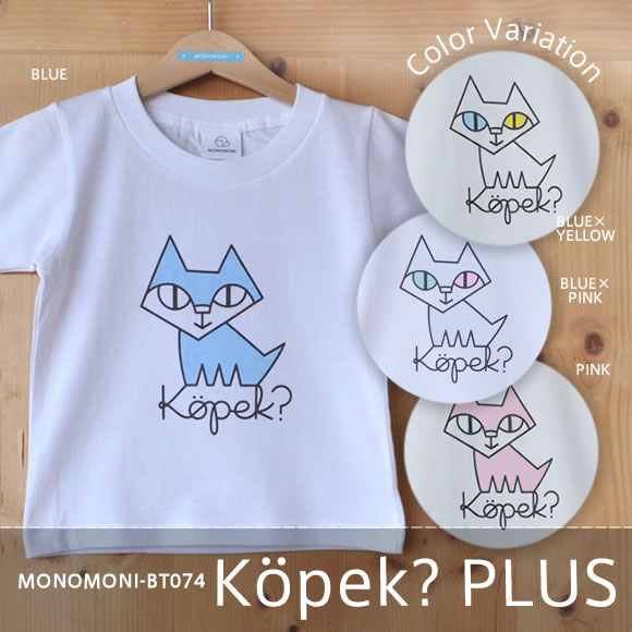 こどもＴシャツ「Kopek?PLUS（コペックプラス）」