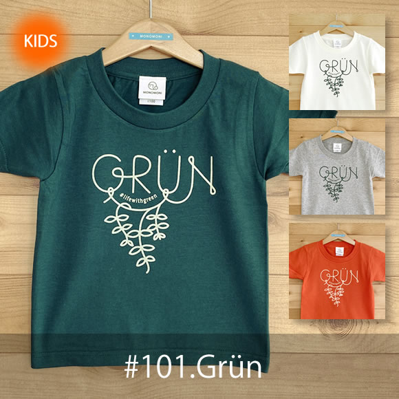 MONOMONI（モノモニ）こどもTシャツ「Grun（グリューン）」 