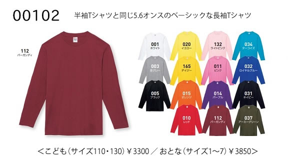 00102長袖Ｔシャツ