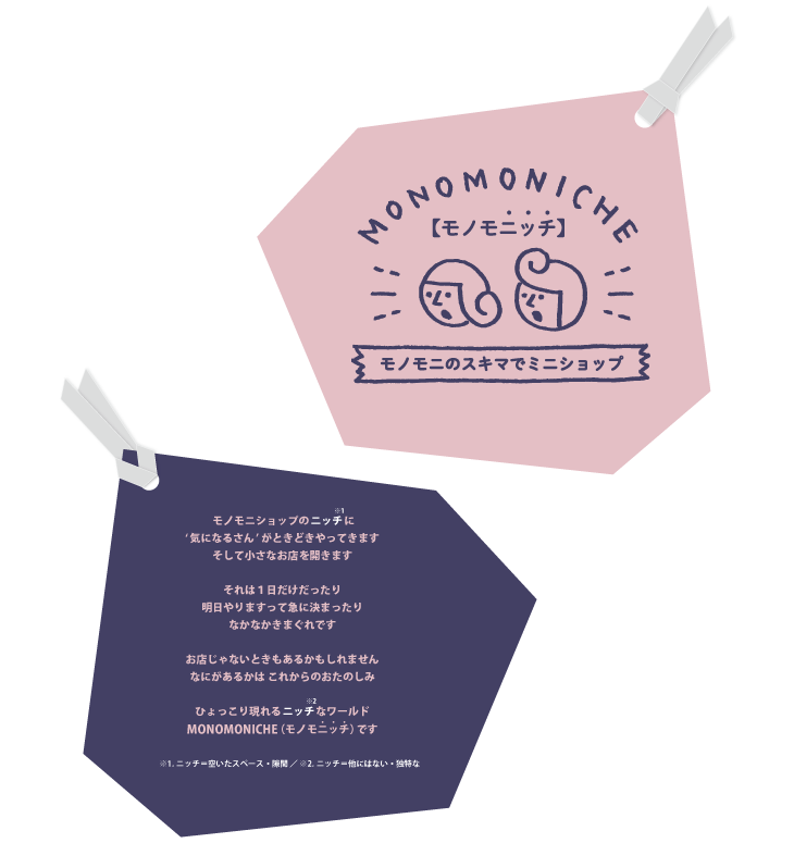 MONOMONICHE（モノモニッチ）