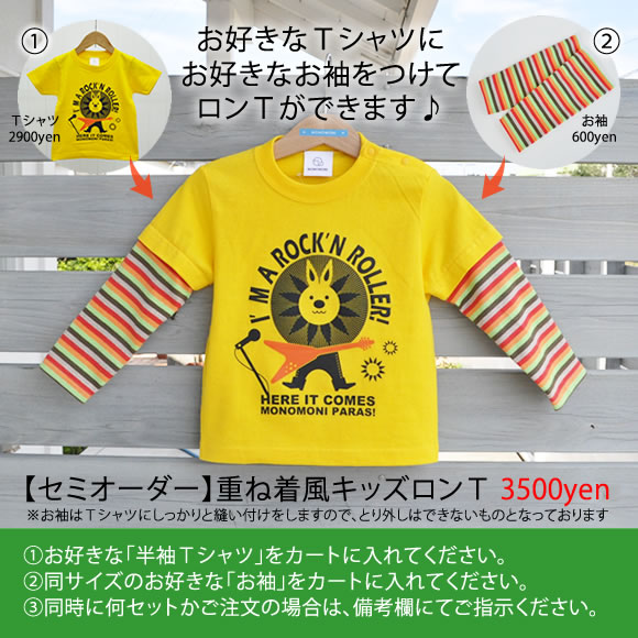 セミオーダー用お袖(オソデ)お好きなキッズTシャツにつけれます♪キッズ重ね着風ロンT用オソデ☆