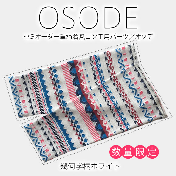 セミオーダー用お袖(オソデ)お好きなキッズTシャツにつけれます♪キッズ重ね着風ロンT用オソデ☆