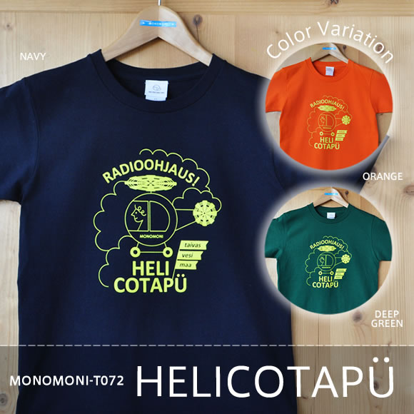 おとなＴシャツ「HELICOTAPU（ヘリコタプー）」