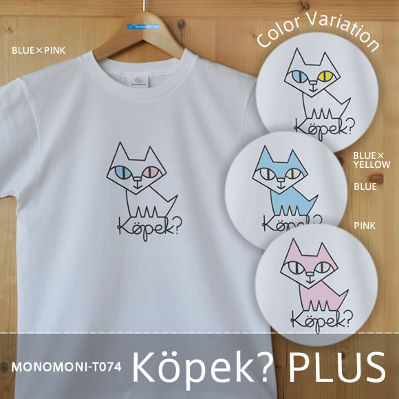 おとなＴシャツ「Kopek? PLUS（コペックプラス）」