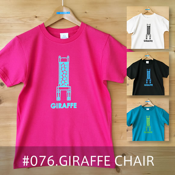 GIRAFFE CHAIR（ジラフチェア）