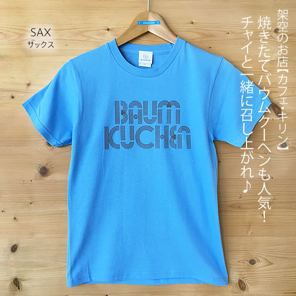 BAUMKUCHEN（バウムクーヘン）