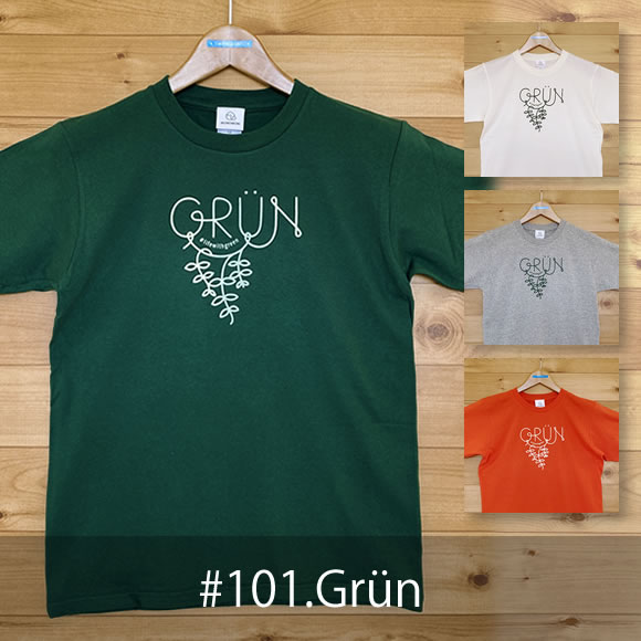おとなＴシャツ「Grun（グリューン）」