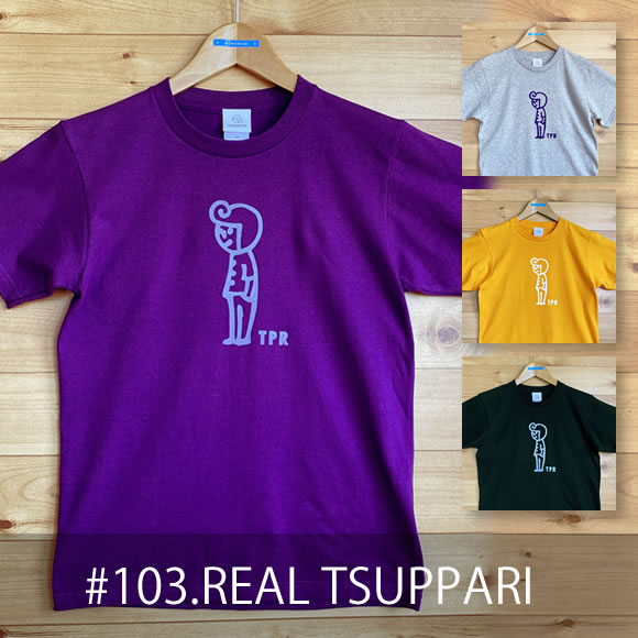 おとなＴシャツ「REAL  TSUPPARI（リアルツッパリ）」