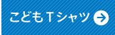 こどもTシャツ