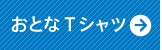 おとなTシャツ