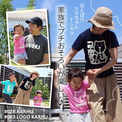 親子おそろい「KARHU(カルフ)」