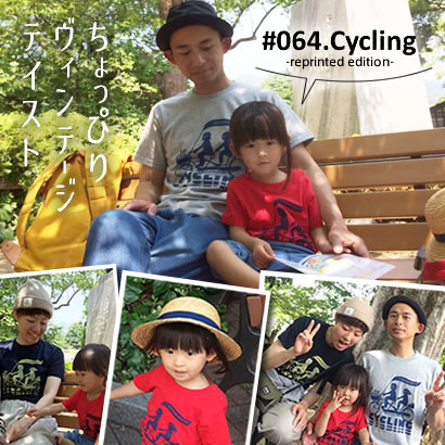 親子おそろいTシャツ「Cycling(サイクリング)」