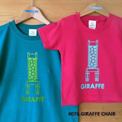 親子おそろいTシャツ「GIRAFFE CHAIR （ジラフチェア）」