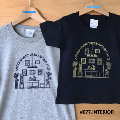 親子おそろいTシャツ「INTERIOR （インテリア）」