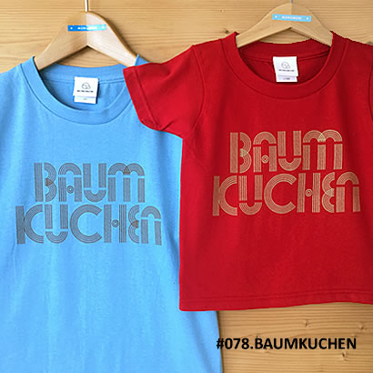親子おそろいTシャツ「BAUMKUCHEN （バウムクーヘン）」