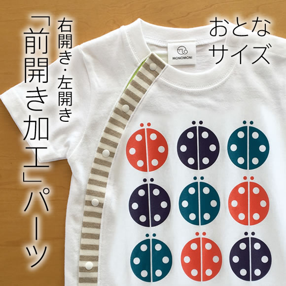 おとなアイテム「前開き加工」パーツ