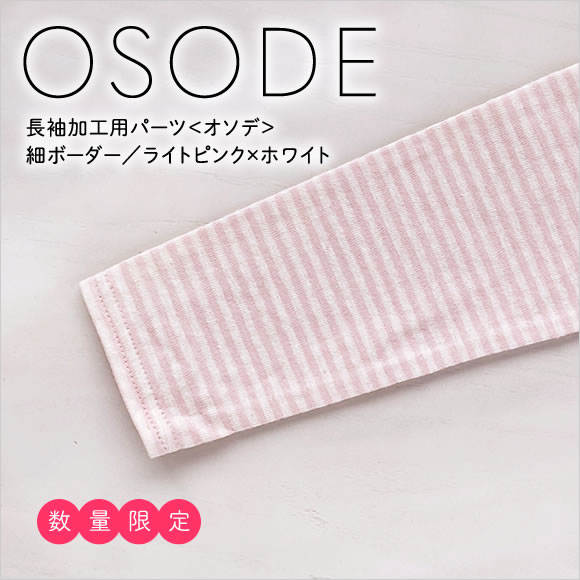 長袖加工／Ｔシャツを重ね着風の長袖Ｔシャツにカスタマイズ