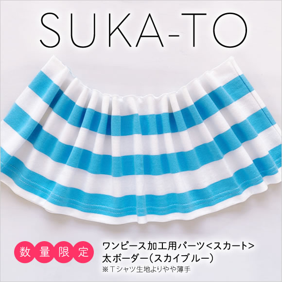 セミオーダーワンピース用パーツ／数量限定SUKA-TO（スカート）