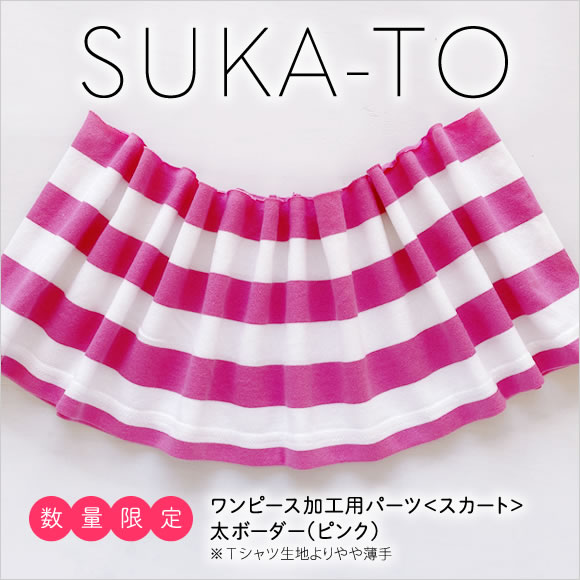 セミオーダーワンピース用パーツ／数量限定SUKA-TO（スカート）