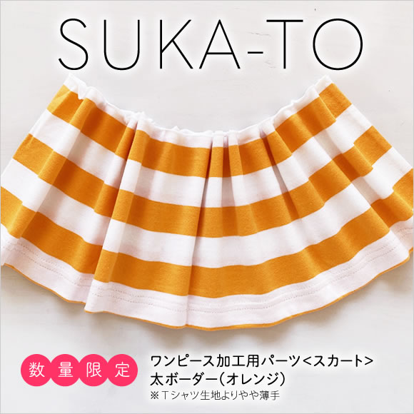 セミオーダーワンピース用パーツ／数量限定SUKA-TO（スカート）