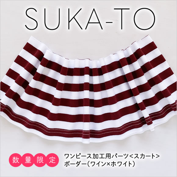 セミオーダーワンピース用パーツ／数量限定SUKA-TO（スカート）