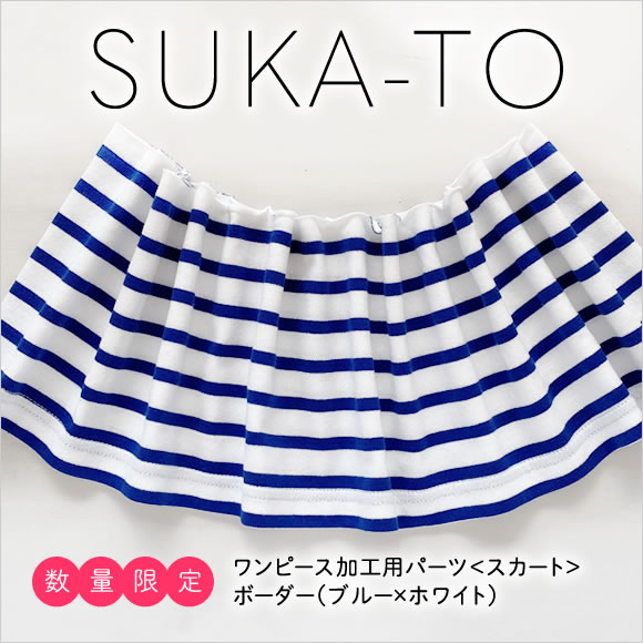 セミオーダーワンピース用パーツ／数量限定SUKA-TO（スカート）