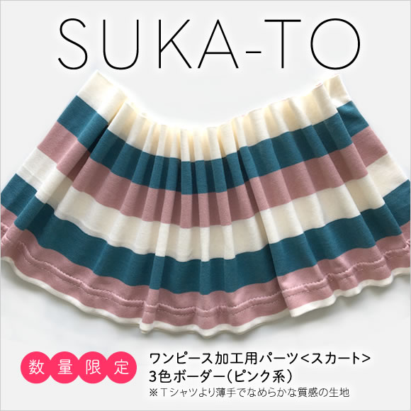 セミオーダーワンピース用パーツ／数量限定SUKA-TO（スカート）