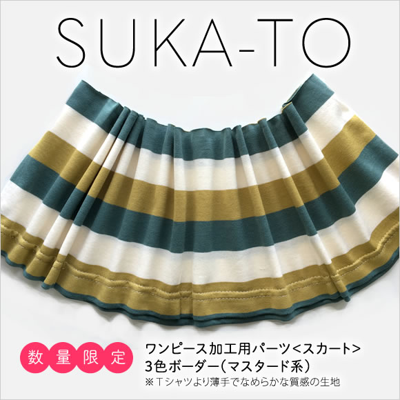 ワンピース加工 数量限定 suka to スカート 3色ボーダー
