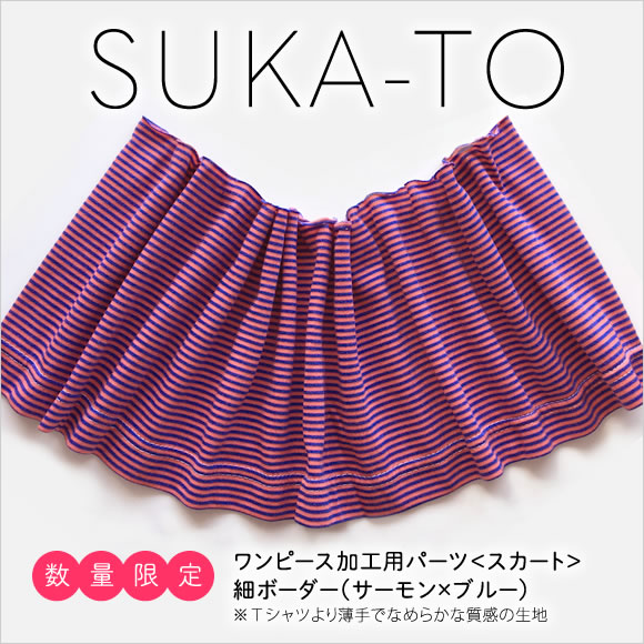 セミオーダーワンピース用パーツ／数量限定SUKA-TO（スカート）