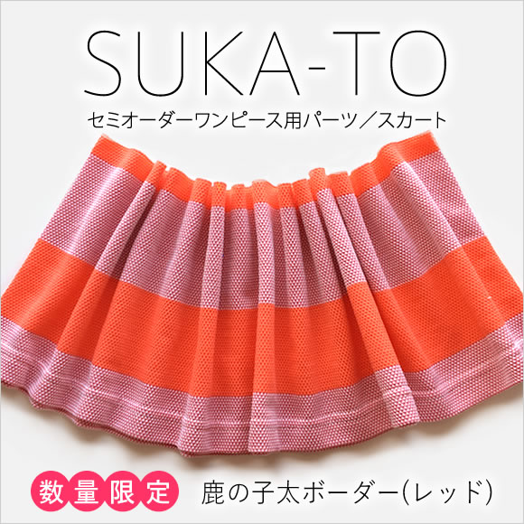 セミオーダーワンピース用パーツ／数量限定SUKA-TO（スカート）