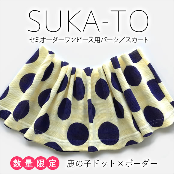 セミオーダーワンピース用パーツ／数量限定SUKA-TO（スカート）