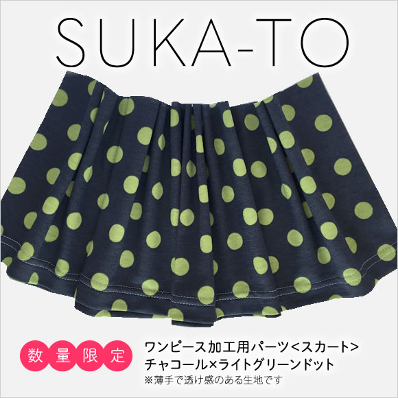 ワンピース加工 数量限定 suka to スカート チャコール ライト