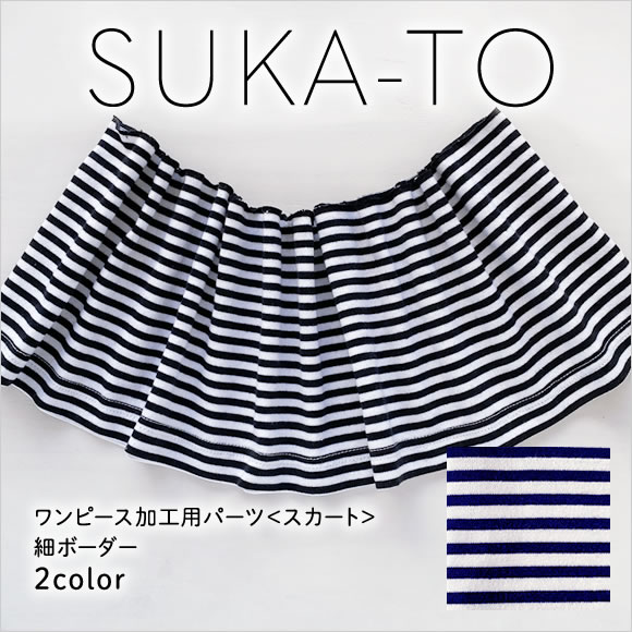 【セミオーダーワンピース用パーツ】SUKA-TO（スカート）