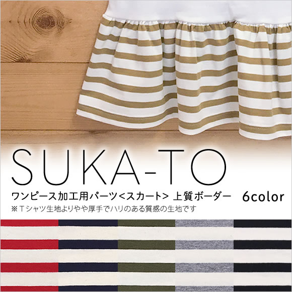 【セミオーダーワンピース用パーツ】SUKA-TO（スカート）