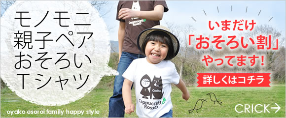 モノモニ 親子ペア おそろいTシャツ