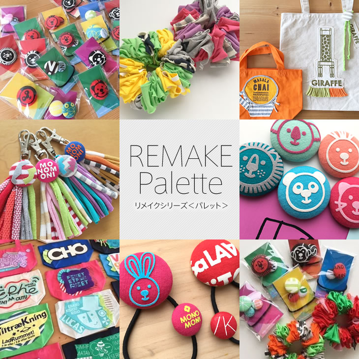 モノモニのリメイクシリーズ 「Palette（パレット）」B品や端材などを活かして作る カラフルなアイテムは すべて１点もの！