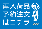 再入荷品予約注文はコチラ